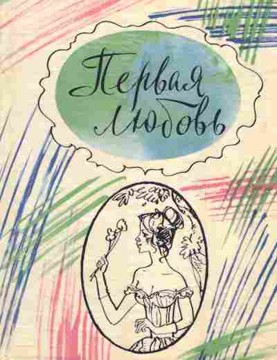 Книга Тургенев И.С. Первая любовь, 11-5300, Баград.рф
